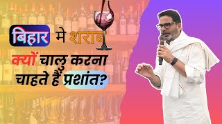 Bihar me sarab kyu chalu karna chahte hai prashant Prashantkishor11 [upl. by Tull251]