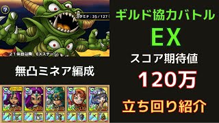 【ドラクエタクト】ギルド協力バトル デスピサロ EX スコア期待値120万 立ち回り紹介（無凸ミネア編成） [upl. by Flosser]