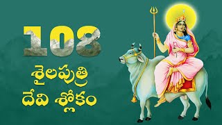 నవరాత్రి Day 1  108 సార్లు శైలపుత్రి శ్లోకం జపించి శాంతి శక్తి అనుగ్రహం పొందండి [upl. by Surbeck]