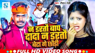 Video  न डरतौ बाप दादा न डरतौ बेटा गे छौड़ी  Raushan Rohi  Maghi Song 2024 [upl. by Poree]