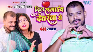 Video  दिल लगाईब देवरवा से  Pramod Premi Yadav  Dil Lagaib Devarwa Se  Bhojpuri Hit Song 2023 [upl. by Mitzl]