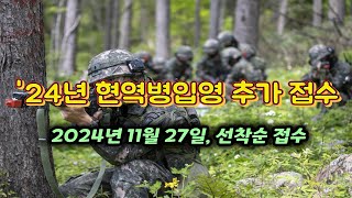 현역병입영 본인선택원 추가 접수 2024년 11월 27일 선착순 접수 [upl. by Rosita]