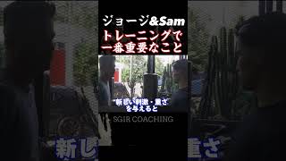 【SGIR】トレーニングで一番重要なこと [upl. by Iffar682]