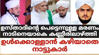 ഉസ്താദിന്റെ പെട്ടെന്നുള്ള മരണം നാടിനെയാകെ കണ്ണീരിലാഴ്ത്തിഉൾക്കൊള്ളാൻ കഴിയാതെ നാട്ടുകാർ [upl. by Nats799]