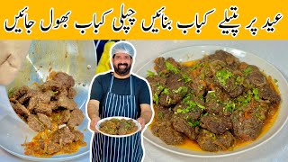 Patila Kabab Better Than Peshawari Chapli Kabab  Soft amp Juicy Kabab For Eid Party  BaBa Food RRC [upl. by Noll]