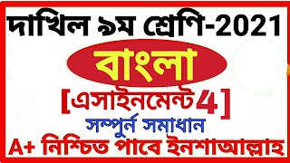 class 9 Dakhil Bangla assignment 4 answer 2021 দাখিল নবম শ্রেণির বাংলা অ্যাসাইনমেন্ট ৪ [upl. by Einahpetse343]