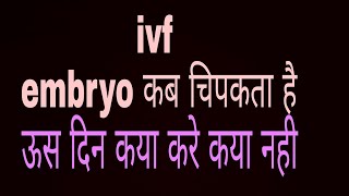 ivf embry transfer ke bad pregnancy kab hoti hai implantation [upl. by Gilberto]