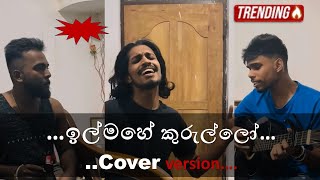 Ill Mahe Kurullo 😍♥️ ඉල්මහේ කුරුල්ලෝ  coversong lukamusic songs cover ilmahekurullostudioy [upl. by Aramak]