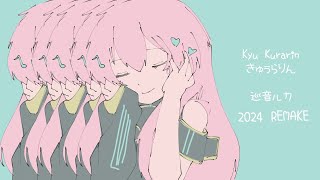 2024 REMAKE【巡音ルカ】きゅうくらりん  Kyuu Kyurarin【VOCALOIDカバー】 [upl. by Baalman368]