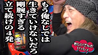 もう俺なしでは生きていけないだろ【おじいさんといっしょ】26日目23 木村魚拓アニマルかつみナツ美源さん [upl. by Fiel]