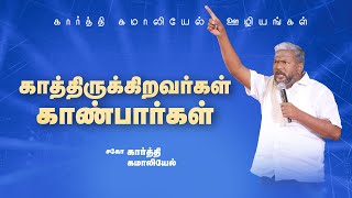 காத்திருக்கிறவர்கள் காண்பார்கள்  BroKarthi C Gamaliel [upl. by Gunn]