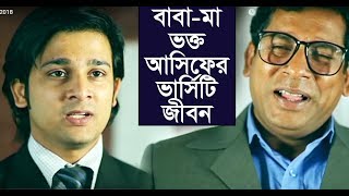 বাবা মা ভক্ত আসিফের ভার্সিটি জীবন l Asif l Mosarraf Karim l Jovan l Toya l Allen Shuvro l Mehjabin [upl. by Gierk]