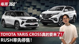 Toyota Rush 正式宣布停售， Yaris Cross 即将正式在大马发布（每周360）｜automachicom 马来西亚试车频道 [upl. by Margie]