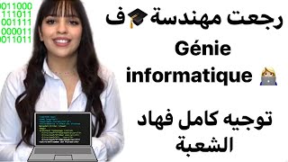 دراسة شعبة Développement informatique من بعد الباك شحال خاصني نجيب فالنقطة؟ واش ف الدولة أو الخاص؟ [upl. by Noemys]