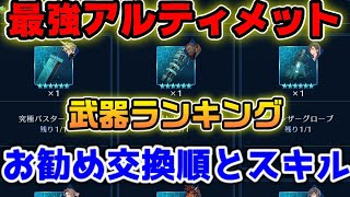 【FF7EC】最強アルティメット配布武器ランキング！お勧めは断然アレ！【ファイナルファンタジーVII エバークライシス】 [upl. by Zahara]