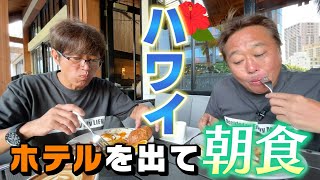 【ハワイ＃８】ハワイの最新カフェで朝食！ただただ黙々と朝食を食べる映像！ [upl. by Ylak]