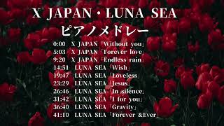 X JAPAN・LUNA SEA ピアノメドレー【作業用BGM 仕事用BGM 睡眠用BGM 癒しBGM 】 [upl. by Wanonah]