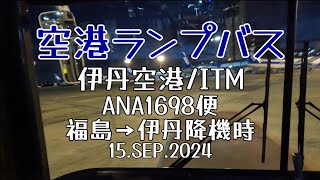 『空港ランプバスシリーズ』夜の伊丹空港 ランプバス ANA1698便からの降機時 2024915 [upl. by Eugine983]