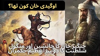 Ogedei Khan The Untold Story of Genghis Khan Successor  Rise of the Mongol Empire [upl. by Eetak610]