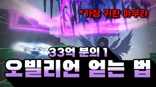 솔스 신규 역대급 아우라 quot오빌리언quot 얻는 법 ㄷㄷ  Sols RNG [upl. by Seiden]