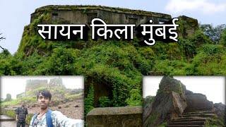 Sion Hillock Fort HrUT fCheilBest Hidden Place In Mumbai Vlog SK TRAVELLERS [upl. by Fitzpatrick837]