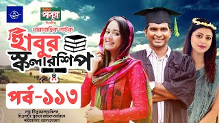 ধারাবাহিক নাটক  হাবুর স্কলারশিপ পর্ব ১১৩  Habur Scholarship EP 113  Tanzika Amin Rashed Shemanto [upl. by Sayre]