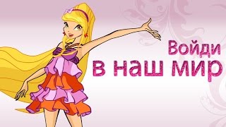 Винкс Клуб  Волшебный Канал [upl. by Margit686]