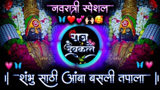 शंभु साठी आंबा बसली तपाला  Shambhu Sathi Amba Basali Tapala  Active Pad Mix Dj Raju Devkatte [upl. by Yahsed]