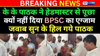 K K Pathak ने Headmaster से किया सवाल क्यों नहीं दी BPSC Exam Headmaster का जवाब सुन कर K K Pathak [upl. by Kokaras725]