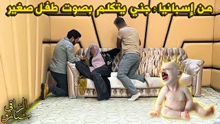 من إسبانيا  جني يتكلم بصوت طفل صغير مع الراقي شبارو [upl. by Aggy]