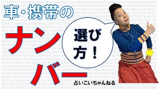 「今度、車を買うんですけど、プレートの番号をラッキーナンバーにするには？」占いこいちゃんねるアンサー動画～九星気学講座 藤本鯉千～ [upl. by Llegna]