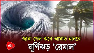 ২৪ ঘণ্টার মধ্যে লঘুচাপের আভাস রূপ নিতে পারে ঘূর্ণিঝড়ে  Cyclone Remal  Weather Update [upl. by Blumenthal]