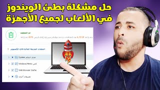 حل مشكلة بطئ الويندوز في الألعاب لجميع الأجهزة 🔧 [upl. by Anigriv]