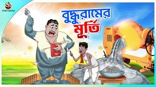 Buddhur Murti  buddhuramer golpo  Comedy Golpo  Sera Hasir Golpo  সেরা হাসির গল্প [upl. by Frederique]