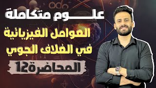 شرح العوامل الفيزيائية في الغلاف الجوي الباب الثاني علوم متكاملة اولي ثانوي ترم اول ll محاضرة 12 [upl. by Linc]