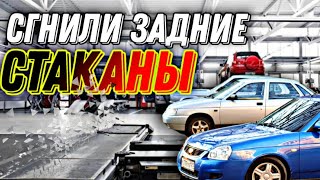 Почему гниют задние стаканы на ВАЗ [upl. by David439]