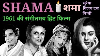 शमा 1961 के गाने और कहानी  Shama Songs  Old Hindi Songs  Suraiya  alltimehitsongs3861 [upl. by Malvina970]