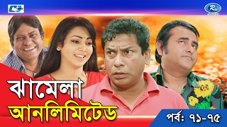 Jhamela Unlimited  Episode 71  75  Bangla Comedy Natok  Mosharrof Karim  Shamim Zaman  Prova [upl. by Heaps162]