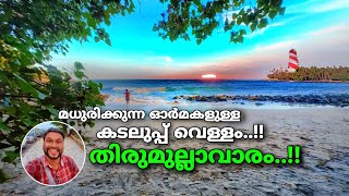 മധുരിക്കുന്ന ഓർമകളുള്ള കടലുപ്പ് വെള്ളംതിരുമുല്ലാവാരം  thirumullavaram beach in kollam [upl. by Aierbma]