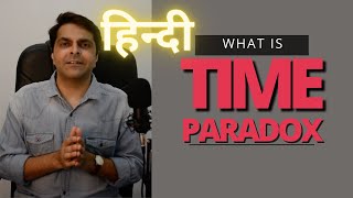 समय विरोधाभास क्या है  what is time paradox [upl. by Noid]