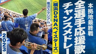 高音質🎺【ハマスタ最終戦】全選手応援歌・チャンスメドレー《横浜DeNAベイスターズ》2023 [upl. by Lamaaj731]