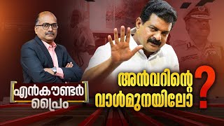 അൻവറിന്റെ വാൾമുനയിലോ   Encounter Prime  Venu Balakrishnan  01 September 2024  24 News [upl. by Inavihs]