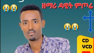 የዘማሪ ዳዊት ምጦሬመጬሴናሀሶሞወጮማንሎንሳ ሌላው መዝሙር ነው በመልዕክቱ እንባርካለን ሌሎቹም በቅርብ ወዴ እናንተ ይደርሳል [upl. by Iddo]