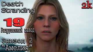 Подробное прохождение Death Stranding Director’s Cut 🔶 Эпизод 2  Амелия 🔶№ 19 Разрушенный завод🔶2k [upl. by Lecrad996]