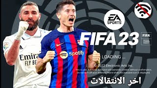 افضل نسخة علي الإطلاق لفيفا 23 بدون نت FIFA 23 🔥 [upl. by Kathlin286]