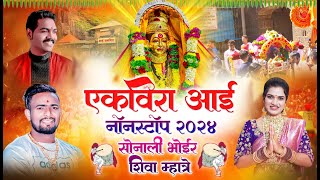 Ekvira Aai Nonstop 2024  Shiva Mhatre  Sonali Bhoir  Parmesh Mali  Aai Ekvira Nonstop Song 2024 [upl. by Mairim]