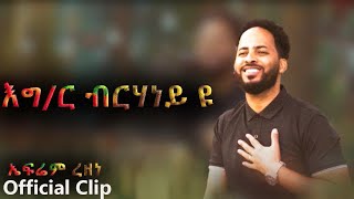 New amazing Eritrean mezmur By Efrem Rezene እግዚኣብሄር ብርሃነይዩ Official Video Clip 2021 [upl. by Gavan]