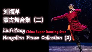 LiuFuYang Mongolian Dance Collection 2  China Super Dancing Star  刘福洋蒙古舞合集（二） [upl. by Bobina]