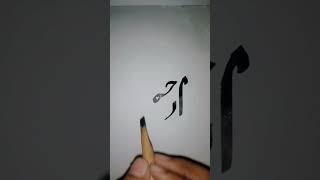 Arham name calligraphy ✨❤️arabiccalligraphyytshort ytvideo viralvideo mruzairarts [upl. by Dame]