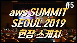 AWS SUMMIT SEOUL 2019에 다녀왔습니다현장스케치 [upl. by Victoria]